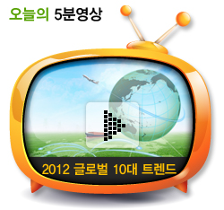 2012 글로벌 10대 트렌드