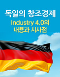 독일의 창조경제: Industry 4.0의 내용과 시사점