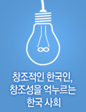 창조적인 한국인， 창조성을 억누르는 한국 사회