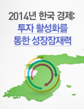 2014년 한국 경제: 투자 활성화를 통한 성장잠재력