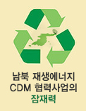 남북 재생에너지 CDM 협력사업의 잠재력