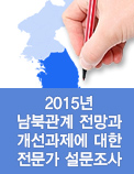 2015년 남북관계 전망과 개선과제에 대한 전문가 설문조사