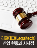 리걸테크(Legaltech) 산업 현황과 시사점