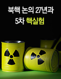 북핵 논의 27년과 5차 핵실험