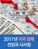 2017년 미국 경제 전망과 시사점