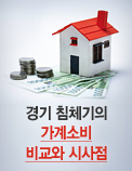 경기 침체기의 가계소비 비교와 시사점