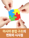 아시아 분업 구조의 변화와 시사점