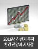 2016년 하반기 투자환경 전망과 시사점