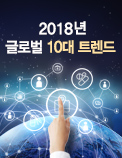 2018년 글로벌 10대 트렌드