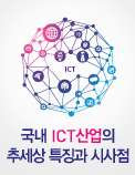 국내 ICT 산업의 추세상 특징과 시사점