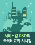 서비스업 R&D의 국제비교와 시사점
