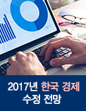 2017년 한국 경제 수정 전망 - 여전히 불안한 회복세， 2016년보다 낮은 2.5%에 그칠 전망