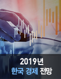 2019년 한국 경제 전망