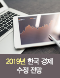 2019년 한국 경제 수정 전망