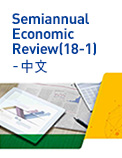Semiannual Economic Review (18-1) - 中文