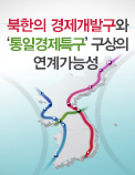 북한의 경제개발구와 ‘통일경제특구’ 구상의 연계가능성