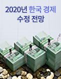 2020년 한국 경제 수정 전망
