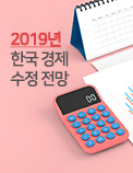 2019년 한국 경제 수정 전망