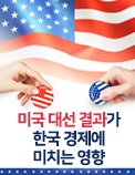 미국 대선 결과가 한국 경제에 미치는 영향