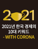 2021년 한국 경제의 10대 키워드 - WITH CORONA