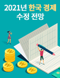 2021년 한국 경제 수정 전망